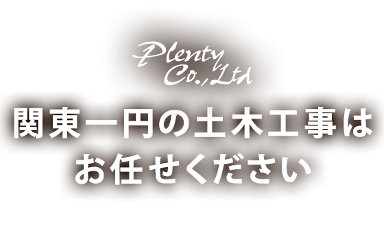 関東一円の土木工事はお任せください