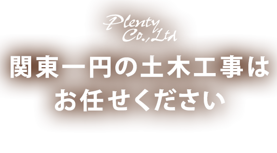 関東一円の土木工事はお任せください