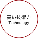 高い技術力 Technology