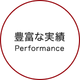 豊富な実績 Performance