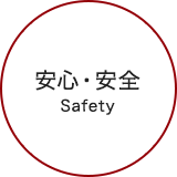 安心・安全 Safety